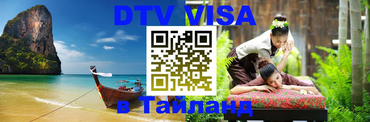 DTV (ДТВ) visa Таиланд 