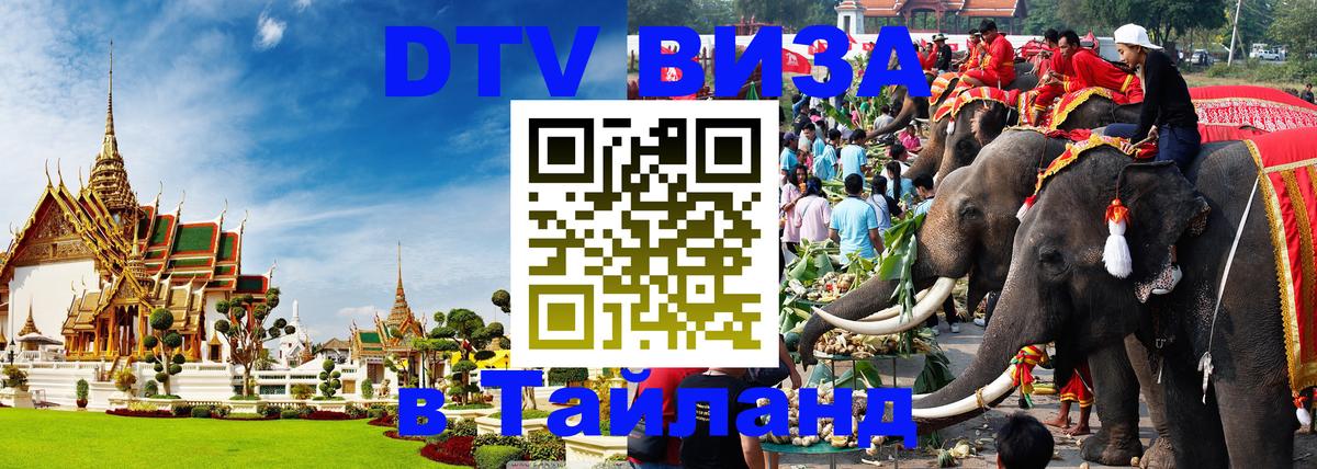 Электронная виза DTV в Тайланд Паттайя 